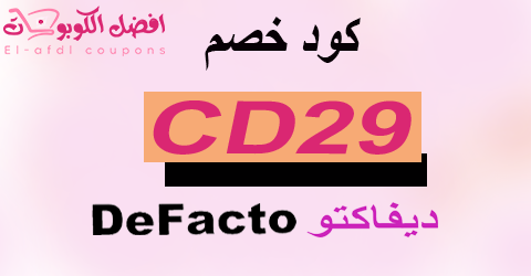 كود خصم ديفاكتو 2025 كوبون 80% شامل عروض ديفاكتو (الأفضل)